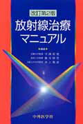 放射線治療マニュアル改訂第2版