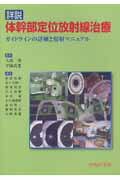 詳説体幹部定位放射線治療