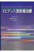 エビデンス放射線治療