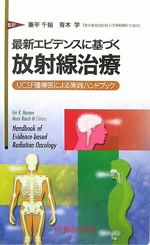 最新エビデンスに基づく放射線治療