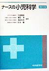 ナースの小児科学改訂2版