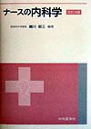 ナ-スの内科学改訂4版
