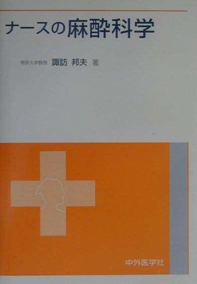 ナースに必要とされる麻酔科学の基本的知識から臨床の場での実践的な知識までを、「読みやすく」、「学びやすく」をモットーに書かれた。その方法として、項目をなるべく小さくして「小見出し」を多数つけて「折にふれて読む」、「要に応じて読む」ことが出来る、「症例・事例」を呈示してそれに沿って説明し、身近な問題として親しみを持って学べる、章の初めと終わりに「設問」をおいて、関心を持って学び、知識を確かなものに出来る、「イラスト・図」を多用し、楽しく学べる、「メモ」を適宜入れ、知識の幅を広くした、などの構成をとった。最高のテキストである。