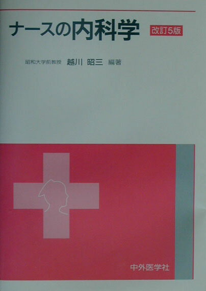 ナースの内科学改訂5版