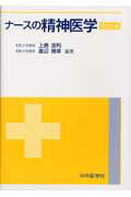 ナ-スの精神医学改訂2版