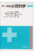 ナースの小児科学改訂3版