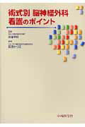 術式別脳神経外科看護のポイント