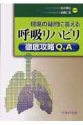 現場の疑問に答える呼吸リハビリ徹底攻略Q＆A