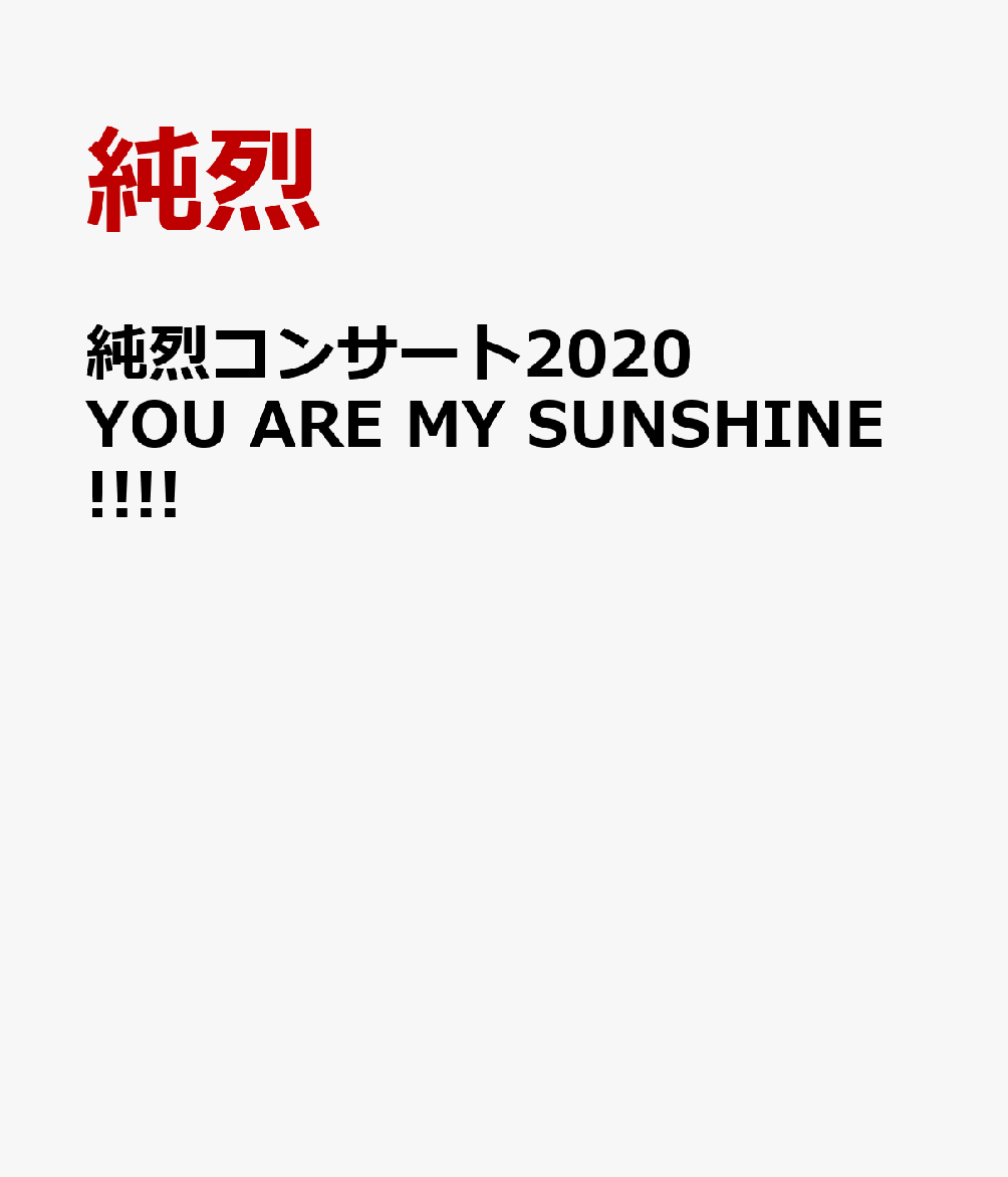 純烈コンサート2020 YOU ARE MY SUNSHINE!!!! [ 純烈 ]