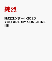 純烈コンサート2020 YOU ARE MY SUNSHINE!!!!