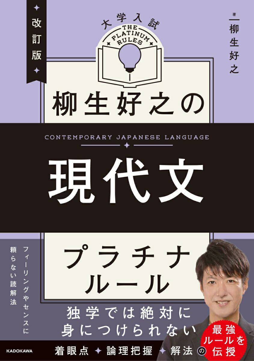 改訂版　大学入試　柳生好之の現代文　プラチナルール