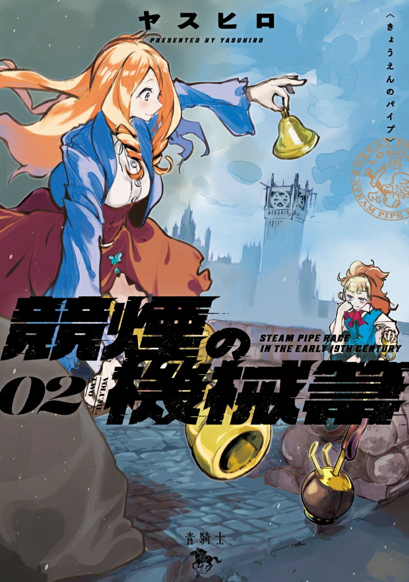 競煙の機械箒　02（2）