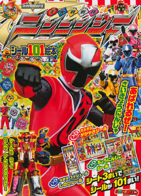 手裏剣戦隊ニンニンジャー