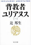 背教者ユリアヌス（一） （中公文庫） [ 辻 邦生 ]