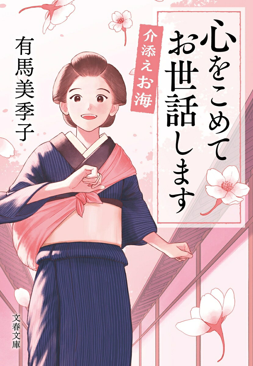 介添えお海 心をこめてお世話します