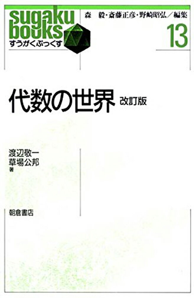 代数の世界 改訂版