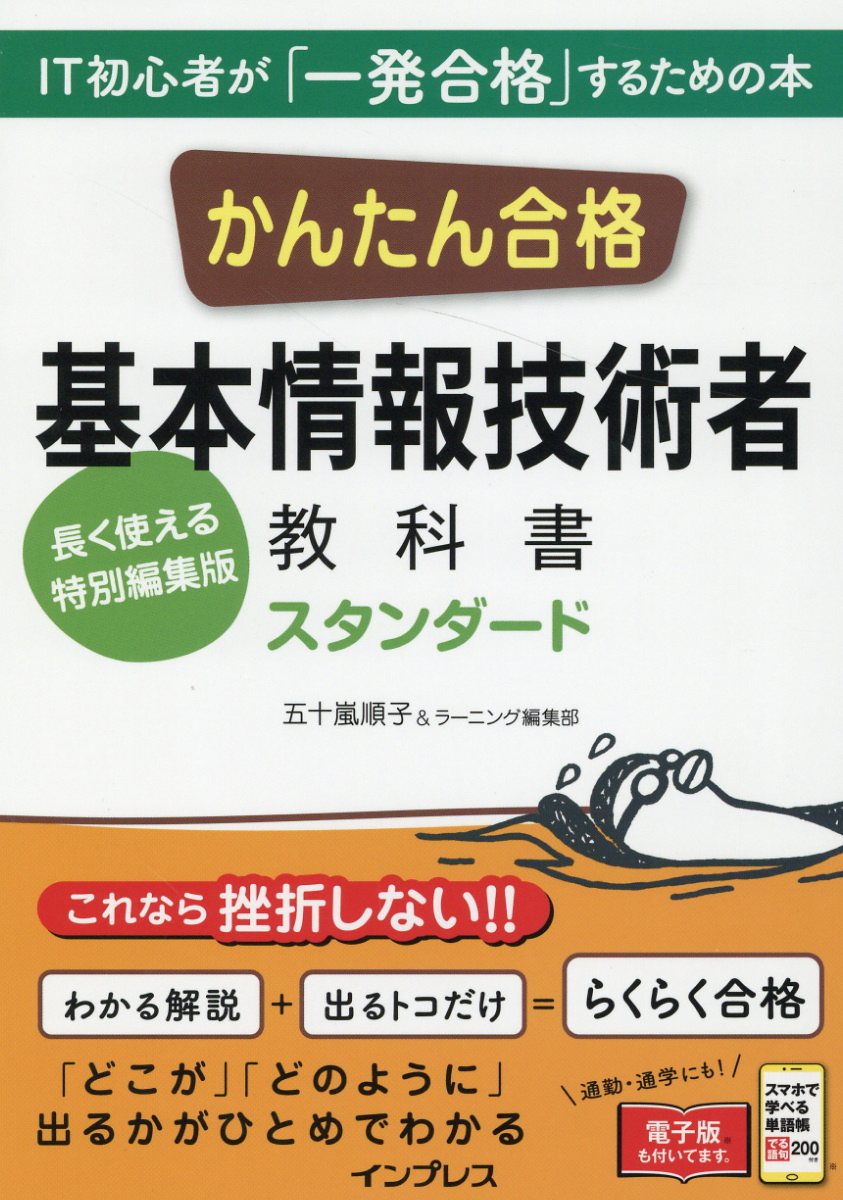かんたん合格基本情報技術者教科書スタンダード : 長く使える特別編集版