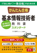 かんたん合格 基本情報技術者教科書 スタンダード