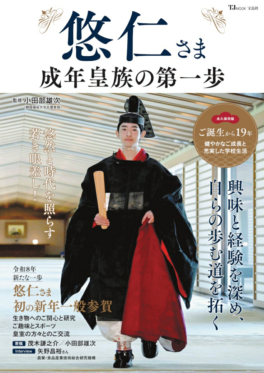 悠仁さま 成年皇族の第一歩