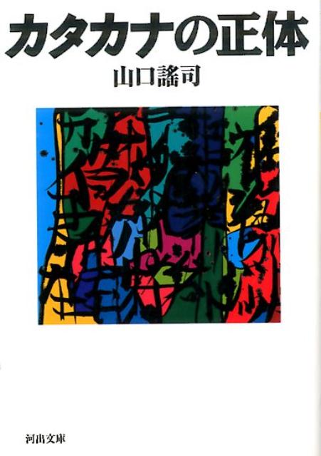 カタカナの正体