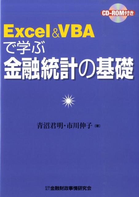 Excel　＆　VBAで学ぶ金融統計の基礎