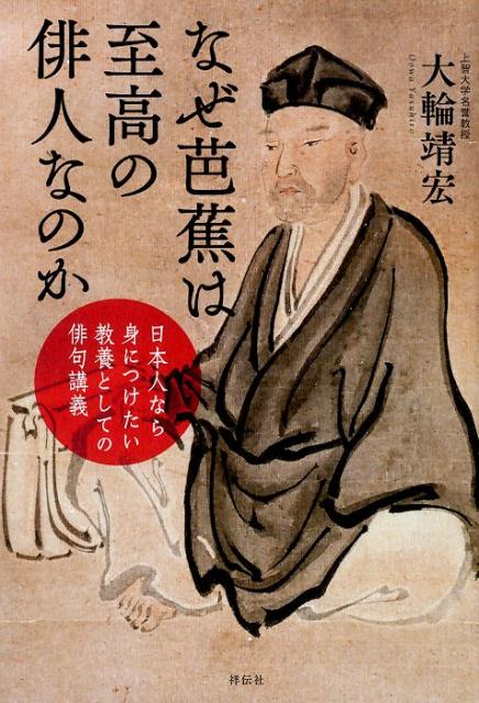 なぜ芭蕉は至高の俳人なのか