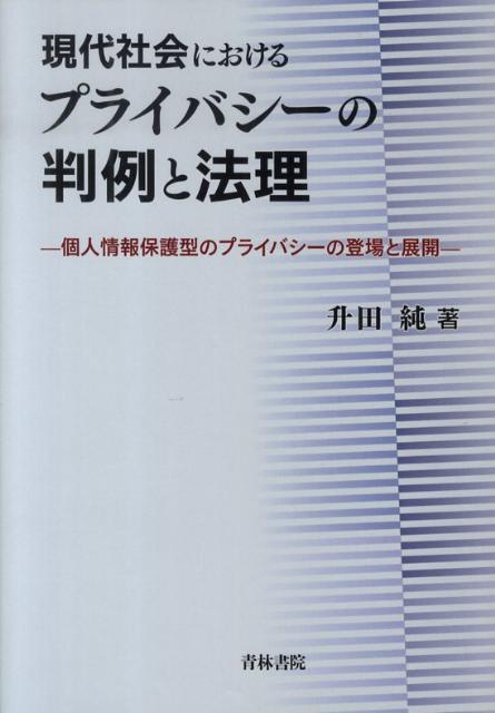 現代社会におけるプライバシーの判例と法理
