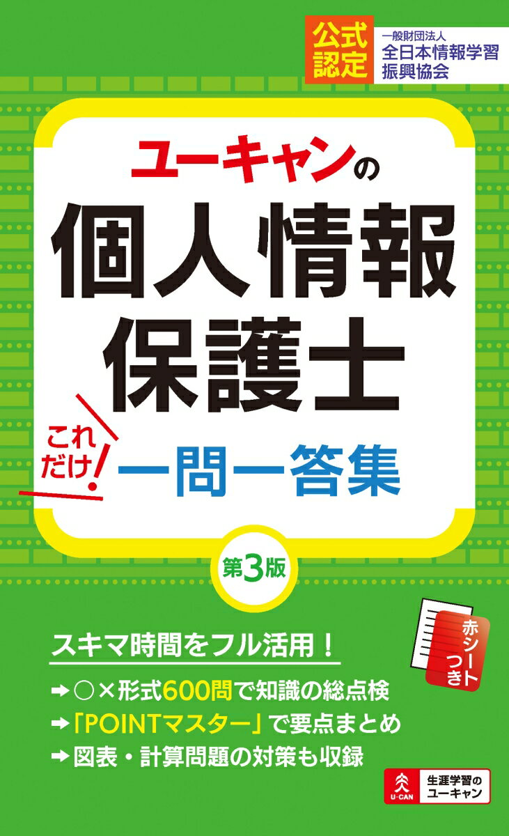 ユーキャンの個人情報保護士 これだけ！一問一答集 第3版