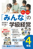 「みんな」の学級経営 伸びる つながる4年生