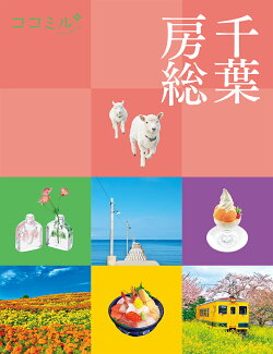 ココミル千葉 房総の表紙