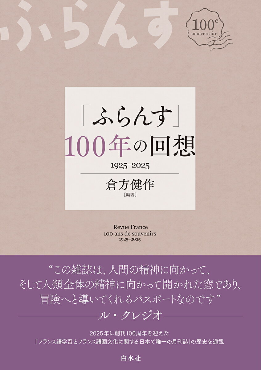 「ふらんす」100年の回想