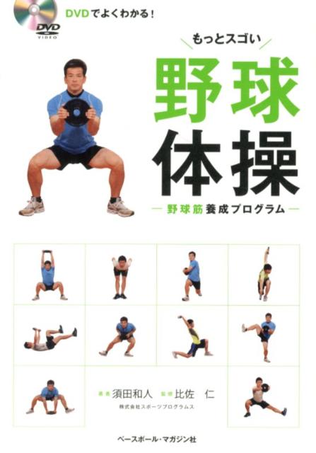 もっとスゴい野球体操