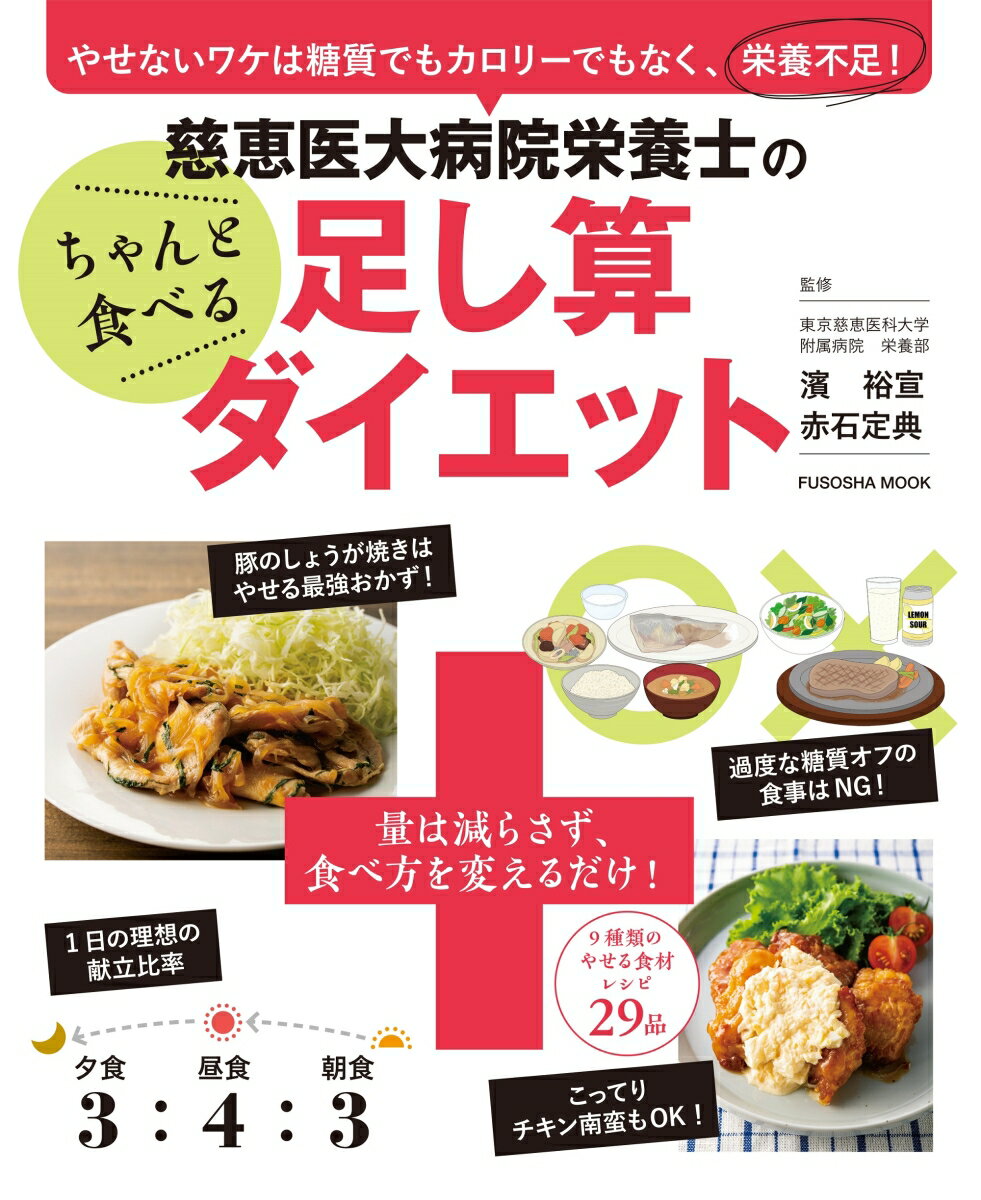 やせないワケは糖質でもカロリーでもなく、栄養不足！ 慈恵医大病院栄養士のちゃんと食べる足し算ダイエット