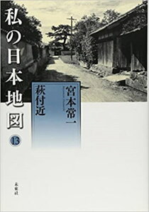 宮本常一著作集別集　私の日本地図13　萩付近 [ 宮本　常一 ]