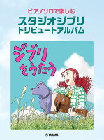 ピアノソロで楽しむ スタジオジブリ トリビュートアルバム「ジブリをうたう」