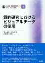 質的研究におけるビジュアルデータの使用 （SAGE質的研究キット5） マーカス バンクス