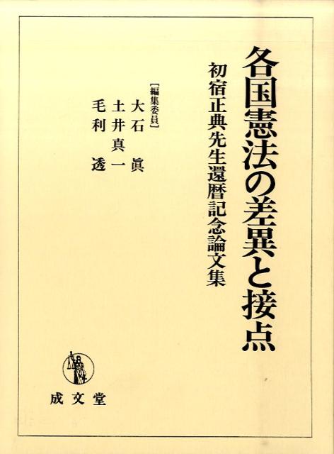 各国憲法の差異と接点