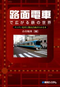 路面電車で広がる鉄の世界