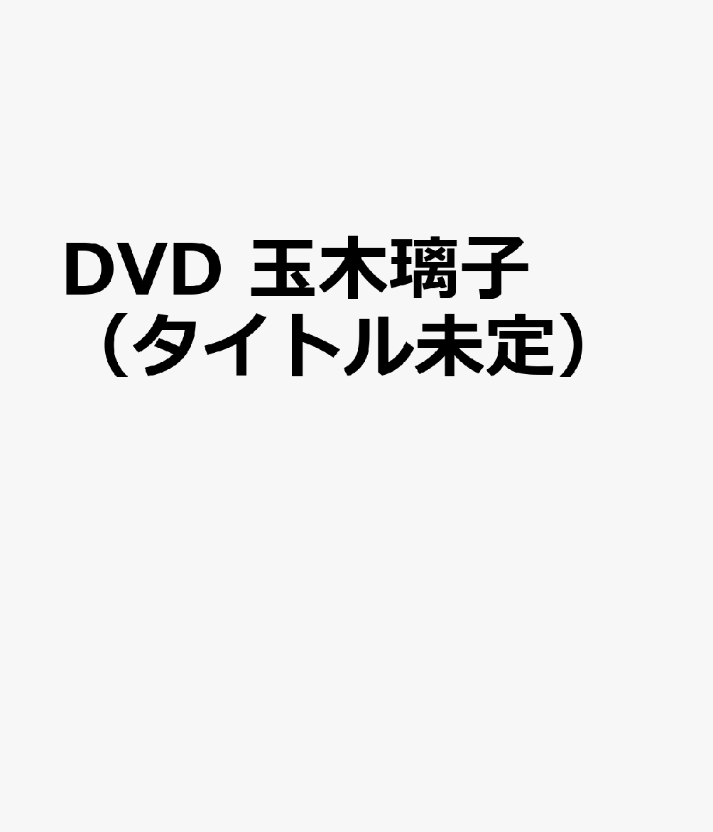 DVD 玉木璃子（タイトル未定）