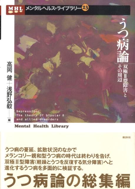 うつ病論 双極2型障害とその周辺 （