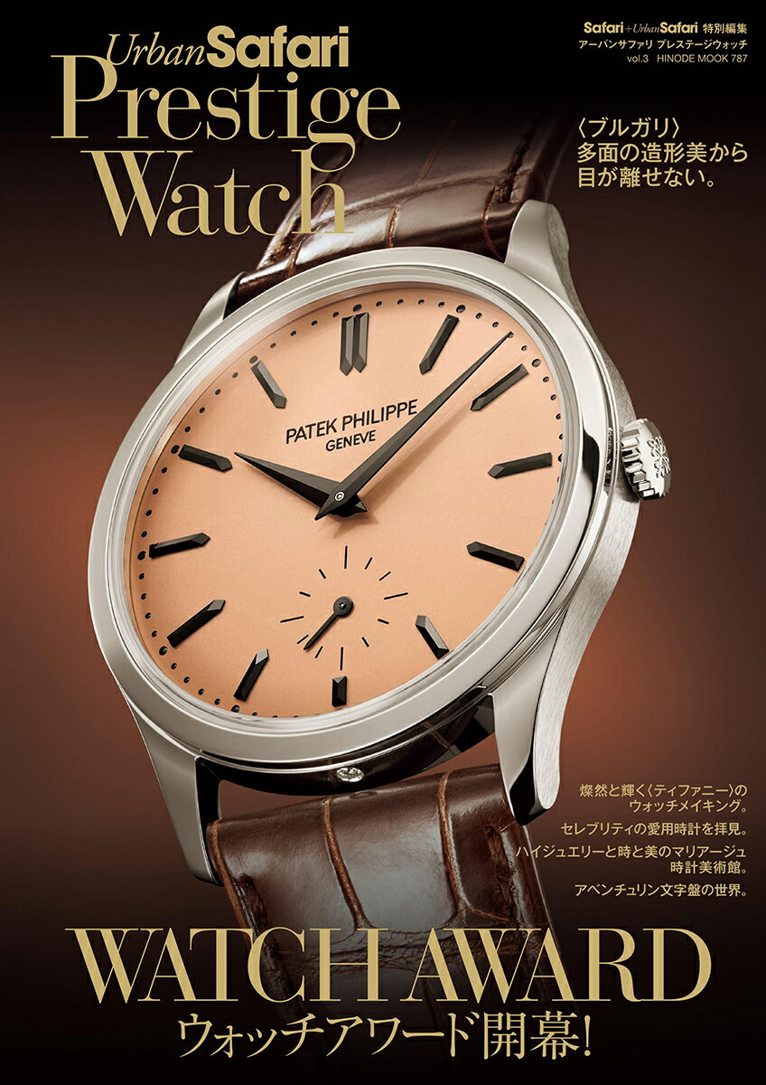 Safari+Urban Safari特別編集 Urban Safari Prestige Watch vol.3