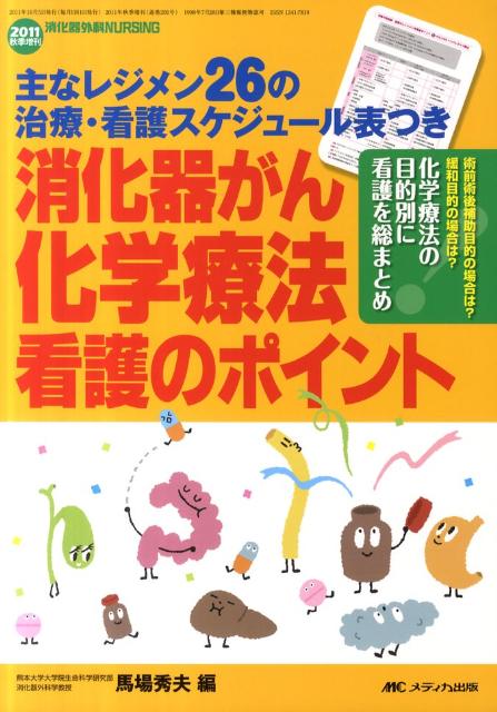 消化器外科ナーシング　11年秋季増刊