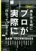 DAWで曲を作る時にプロが実際に行なっていること
