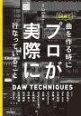 DAWで曲を作る時にプロが実際に行なっていること [ 山口　哲一 ]