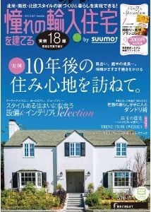 憧れの輸入住宅を建てる（2014　SUMMER）