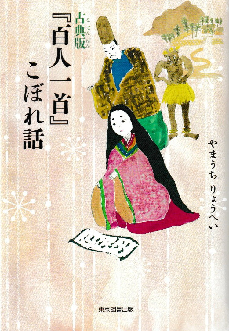 古典版『百人一首』こぼれ話 [ やまうちりょうへい ]
