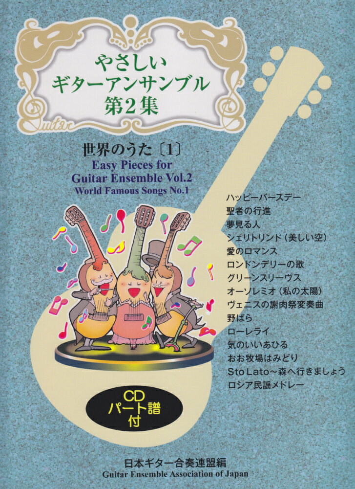 やさしいギターアンサンブル（第2集）