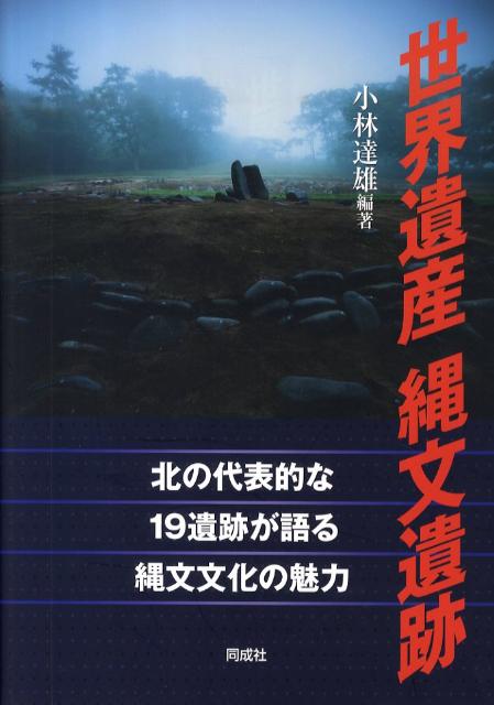 世界遺産縄文遺跡