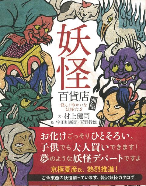 【バーゲン本】妖怪百貨店別館ー怪しくゆかいな妖怪穴2