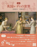 【バーゲン本】図説 英国レディの世界 新装版
